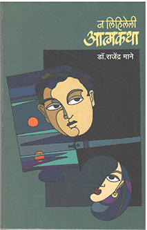 Na Lihileli Atmakatha By Mane Rajendra