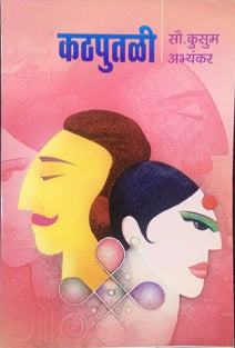 Kathaputali By Abhyankar Kusum