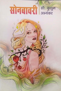 Sonbavari By Abhyankar Kusum