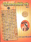 Shivachatrapatinchi Patre Khand 1 By Kulkarni Anuradha