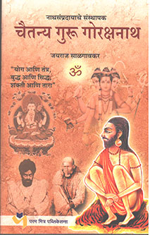 Chaitanya Guru Gorakshanath By Salgaonkar Jayaraj