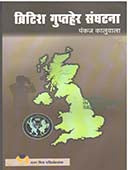 British Guptaher Sanghatana By Kaluwala Pankaj