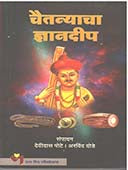 Chaitanyacha Dnyanadip By Dode Arvind, Pote Devidas