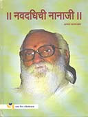 Navadadhichi Nanaji By Karmarkar Arun