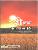 Shri Krushn Ek Abhyas By Pote Devidas