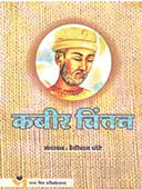 Kabir Chintan By Pote Devidas