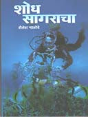 Shodh Sagaracha By Malode Shailesh