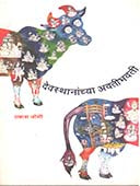 Devasthananchya Avatibhavati By Joshi Prakash