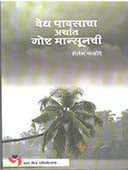 Vedh Pavasacha Artha Gosht Mansunachi By Malode Shailesh