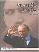 Rasaputin Te Putin By Kaluwala Pankaj