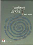 Aganitachya Antarangat By Savarkar Salil
