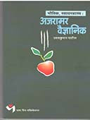 Ajaramar Vaidnyanik By Patil Udayakumar