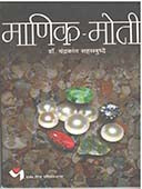 Manik- Moti By Atre P K