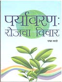 Paryavaran Rojacha Vichar By Sathe Padma
