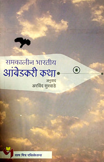 Samakalinharatiya Ambedkari Katha By Surwade Arvind