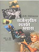 Sarjanshil Shataki Pravas By Shintre Santosh