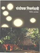 Sanshodhak Nisargayatri By Amdekar Milind