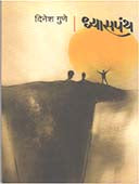 Dhyasapanth By Gune Dinesh