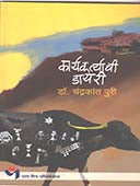 Karyakartyachi Dayari By Puri Chandrakant