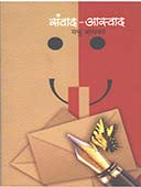 Sanvad Asvad By Jamkar Madhu