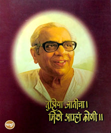 Tuziya Jaticha Milo Amha Koni By Parchure Appa