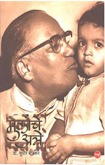 Mulanche Atre By Mandkar Sudhir