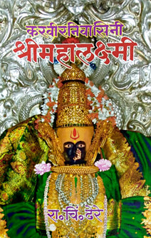 Karavirnivasini Shrimahalaxmi By Dhere Ramchandra Chintamani
