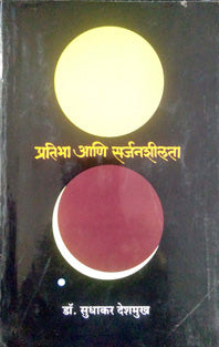 Pratibha Ani Sarjanashilata By Deshmukh Sudhakar
