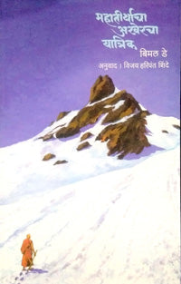 Mahatirthacha Akheracha Yatrik By Shinde Vijay