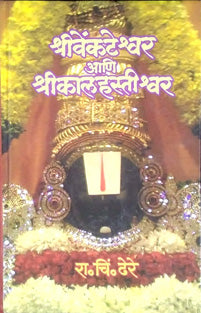 Shrivenkateshwar Ani Shrikalihastishwar By Dhere Ramchandra Chintamani