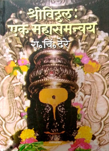 Shrivithal Ek Mahasamanway By Dhere Ramchandra Chintamani