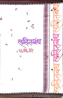 Lalitabandh By Dhere Ramchandra Chintamani