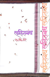 Lalitabandh By Dhere Ramchandra Chintamani