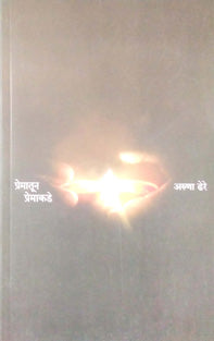 Prematun Premakade By Dhere Aruna