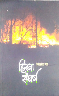 Hirava Sangharsh By Rithe Kishor