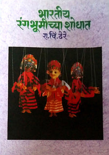Bharatiy Rangabhumichya Shodhat By Dhere Ramchandra Chintamani