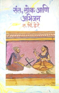 Sant Lok Ani Abhijan By Dhere Ramchandra Chintamani