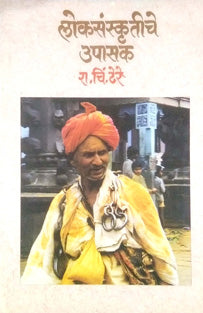 Lokasanskrutiche Upasak By Dhere Ramchandra Chintamani