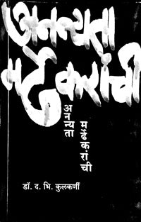 Ananayata Mardhekaranchi By Kulkarni D.V.