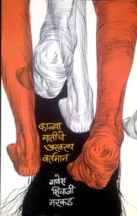 Kalya Matiche Aswasth Varthaman By Markad Ganesh