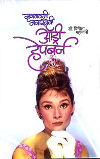 Mruganayani Manaswini Audry Hepburn By Edited