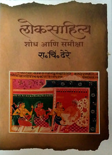 Lokasahity Shodh Ani Samiksha By Dhere Ramchandra Chintamani