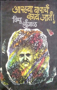 Apalyaapacha Kay Jata By Gunjal Vishnu