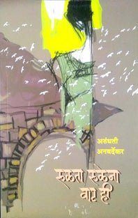 Rulata Rulena Vat Hi By Anavardekar Arundhati