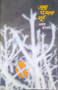 Abut Gheryatala Surya By Ingwale Arun