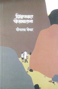Shikshanavata Chokhalatana By Bhoyar Bhimrao
