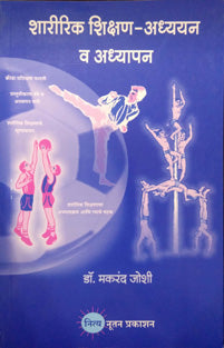 Sharirik Shikshan Adhyayan Va Adhyapan By Joshi Makrand