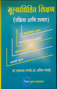 Mulyadhishthit Shikshan By Gawande Eknath