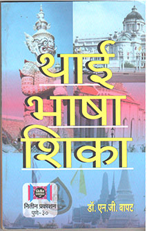 Thaihasha Shika By Bapat N.G.