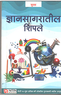 Dnyanasagaratil Shimpale Suras By Gokhale G S